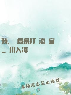 我，開局暴打東瀛劍客