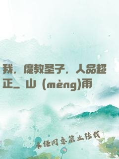 我，魔教圣子，人品超正