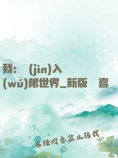 我：進(jìn)入無(wú)限世界