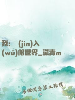 我：進(jìn)入無(wú)限世界