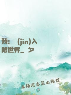 我：進(jìn)入無限世界