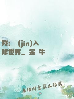 我：進(jìn)入無限世界