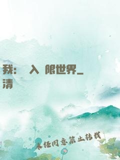 我：進入無限世界