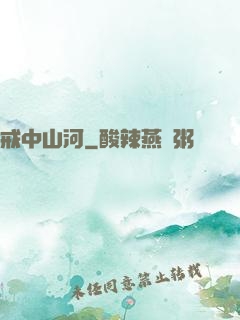 戒中山河