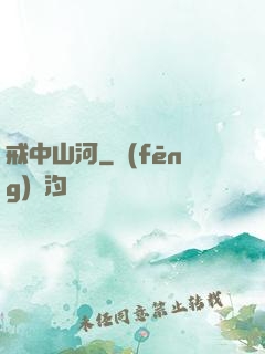 戒中山河