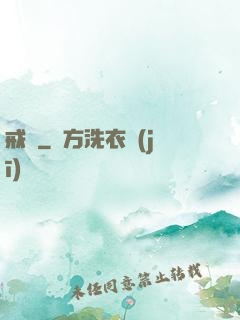 戒愛
