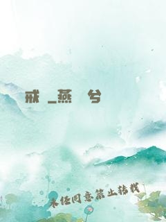 戒愛