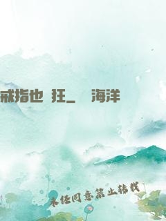 戒指也瘋狂