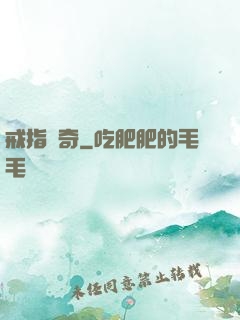 戒指傳奇
