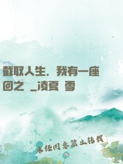 截取人生，我有一座輪回之宮