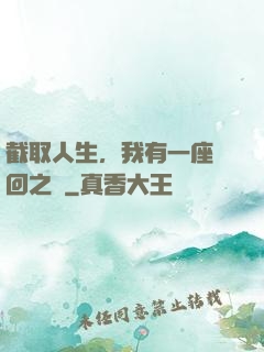 截取人生，我有一座輪回之宮