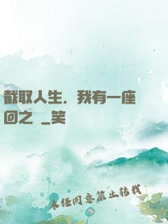 截取人生，我有一座輪回之宮