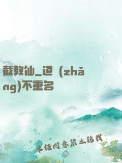 截教仙