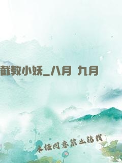 截教小妖