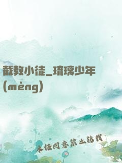 截教小徒