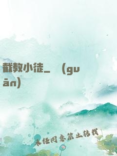 截教小徒