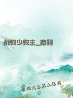 截教少教主