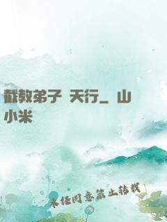 截教弟子諸天行