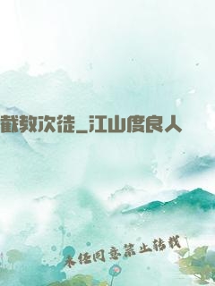 截教次徒
