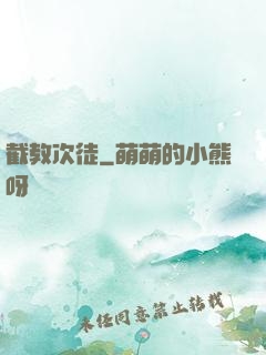 截教次徒