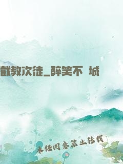 截教次徒