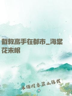 截教高手在都市
