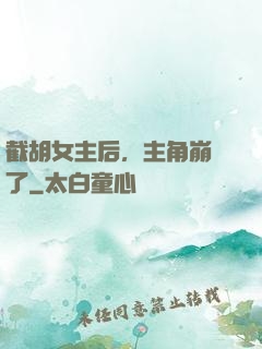 截胡女主后，主角崩潰了
