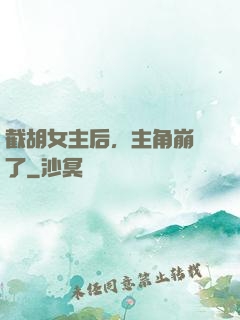 截胡女主后，主角崩潰了