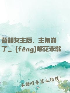 截胡女主后，主角崩潰了