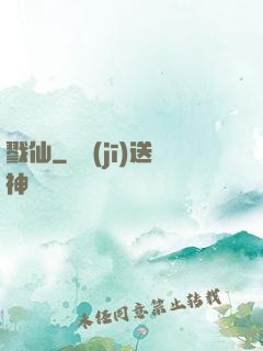 戮仙