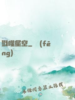 戮噬星空