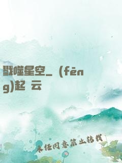 戮噬星空