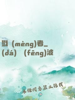 戮夢(mèng)者