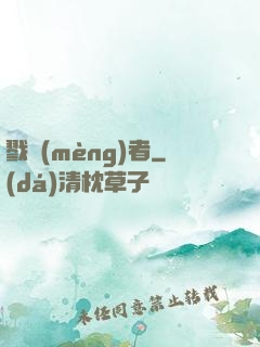 戮夢(mèng)者