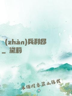 戰(zhàn)兵利昂