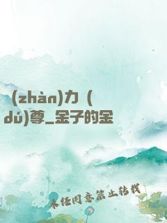 戰(zhàn)力獨(dú)尊