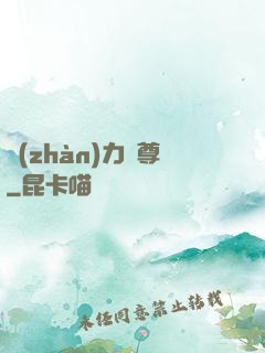 戰(zhàn)力獨尊