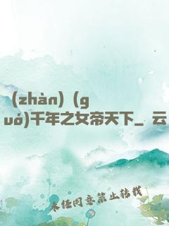 戰(zhàn)國(guó)千年之女帝天下