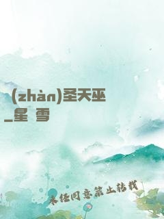 戰(zhàn)圣天巫