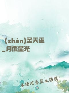 戰(zhàn)圣天巫
