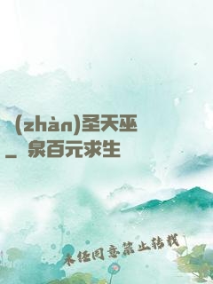 戰(zhàn)圣天巫