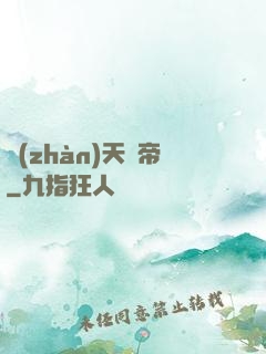 戰(zhàn)天劍帝