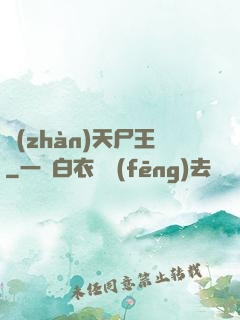 戰(zhàn)天尸王
