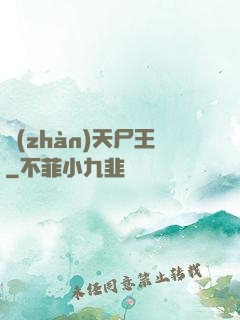 戰(zhàn)天尸王