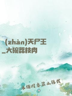 戰(zhàn)天尸王