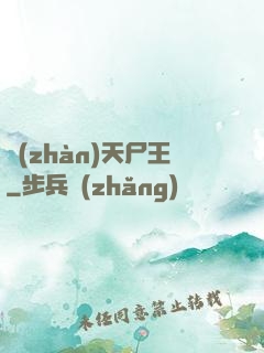 戰(zhàn)天尸王