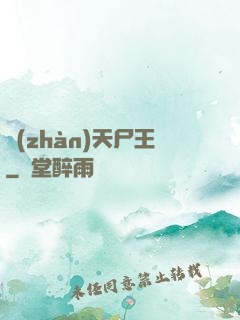 戰(zhàn)天尸王
