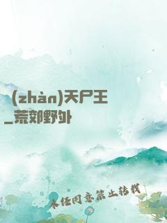 戰(zhàn)天尸王