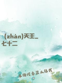 戰(zhàn)天王