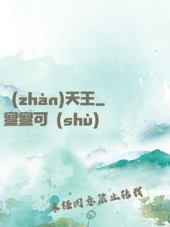 戰(zhàn)天王